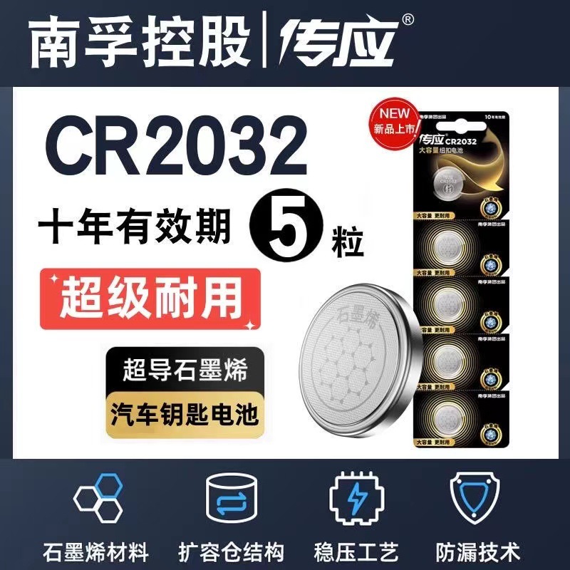 南孚传应纽扣电池CR2032锂3v汽车钥匙遥控电池CR2025/CR2016