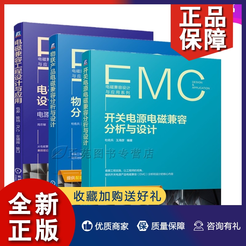 正版全3册 开关电源电磁兼容分析与设计+电磁兼容工程设计与应用 电源接地PLC变频器接口+物联产品电磁兼容分析与设计 EMC设计书籍