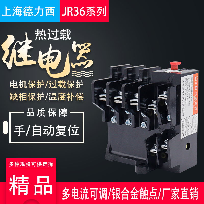 上海德力西热过载继电器JR36-20温度保护器6.8-11A10-16A0.35-22A