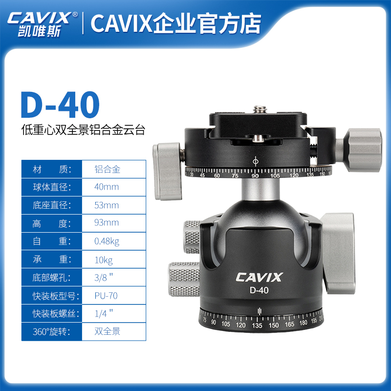 CAVIX/凯唯斯D40低重心双U型开口高锁力球形全景夹座云台厂家直销