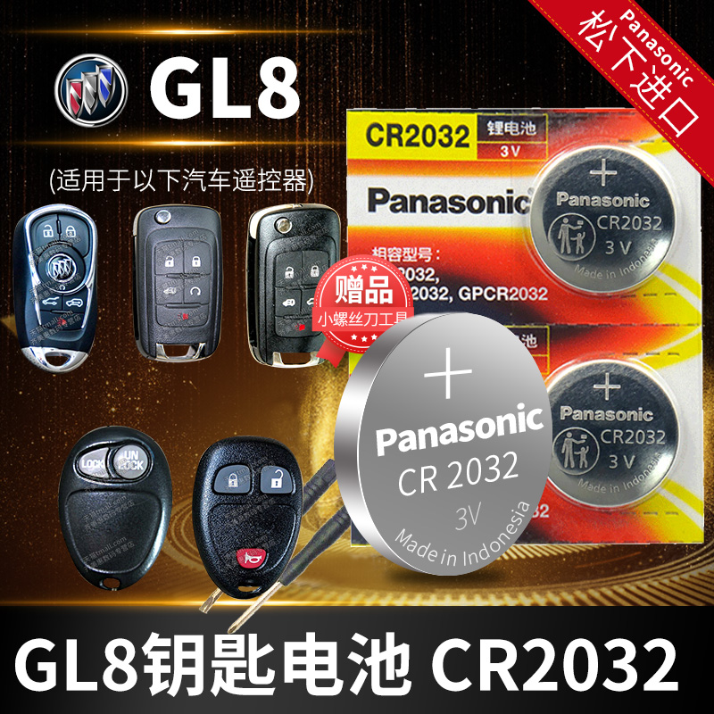 别克GL8陆尊汽车钥匙电池原装CR2032新款老款原厂专用智能锁遥控器纽扣电子2014款2015 2006年商务ES一键启动