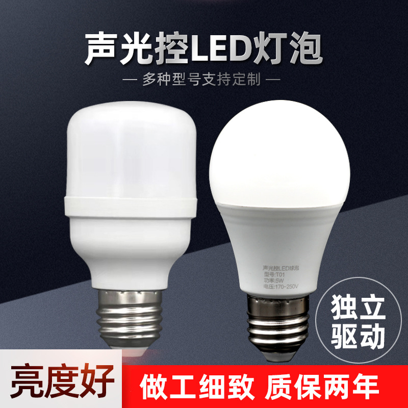 LED声光控灯泡智能声控灯照明铝球泡灯楼道灯板感应灯泡led节能灯