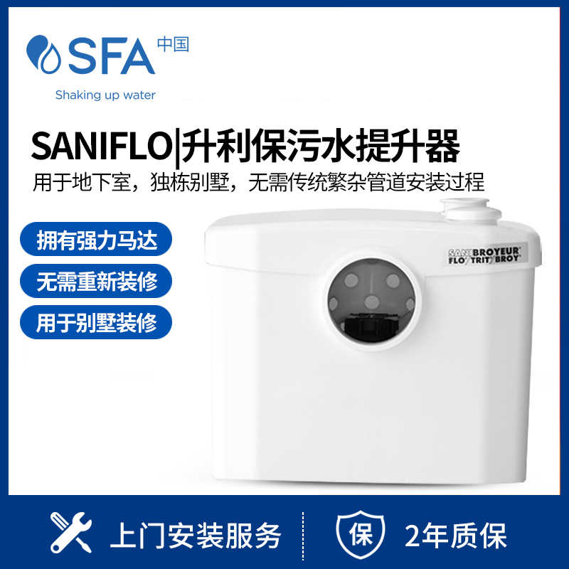 法国SFA进口SANIFLO升利保污水提升器泵地下室排污泵全自动粉碎泵