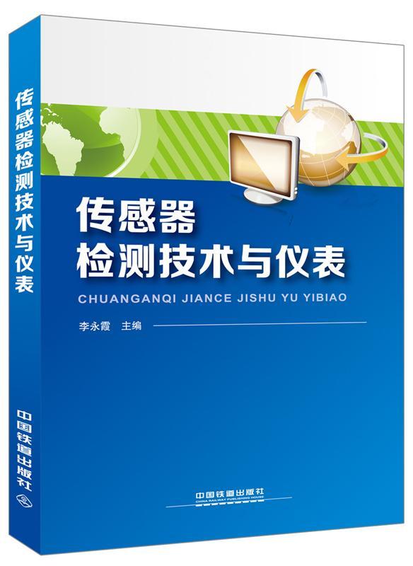书籍正版 传感器检测技术与仪表 李永霞 中国铁道出版社 教材 9787113218652