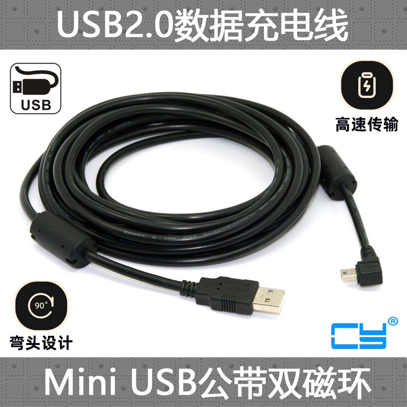 CY USB 2.0公对Mini USB公硬盘数据线 5m直角右弯头90度弯头带双磁环延长线 连接线mini usb数据线T型口MP3/M