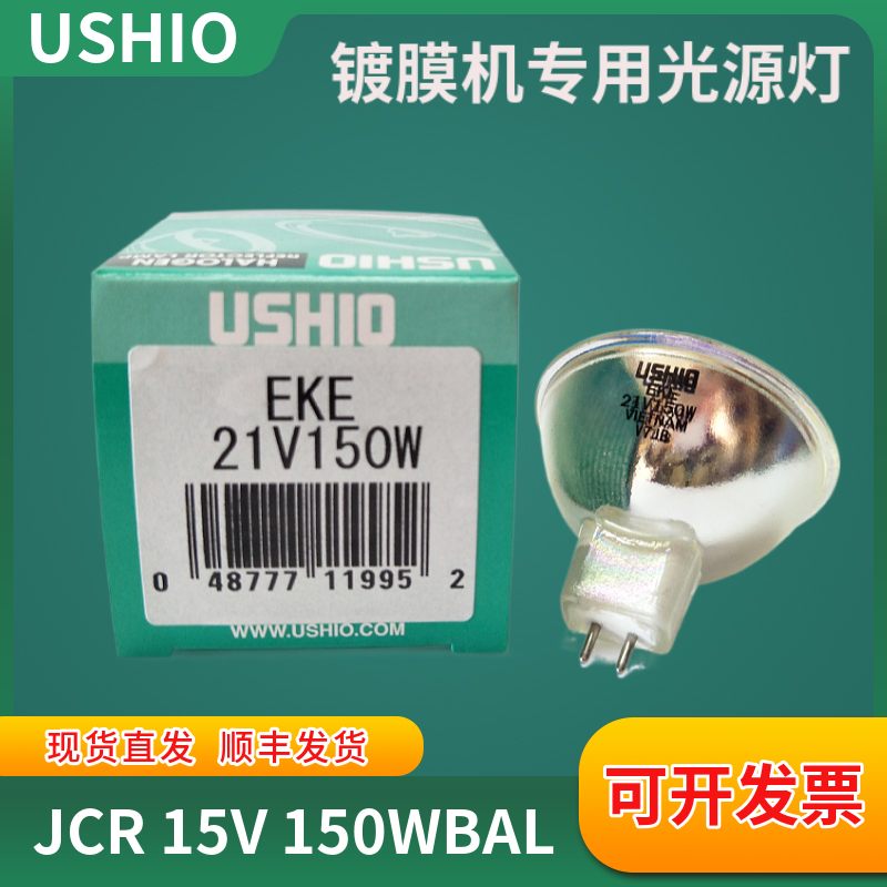 日本优秀USHIO EKE 21V150W显微镜电子AOI检测冷光源光纤卤素灯泡