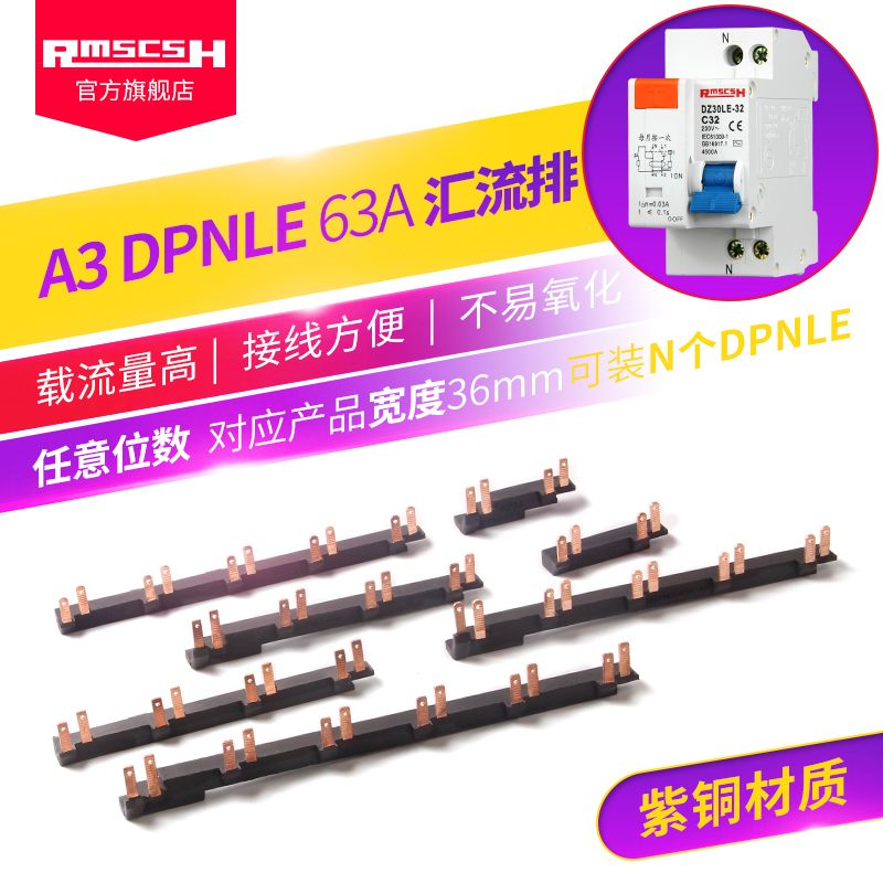 家用配电箱DPNLE63A汇流排DPN漏电保护器接线铜排DZ30LE-32断路器