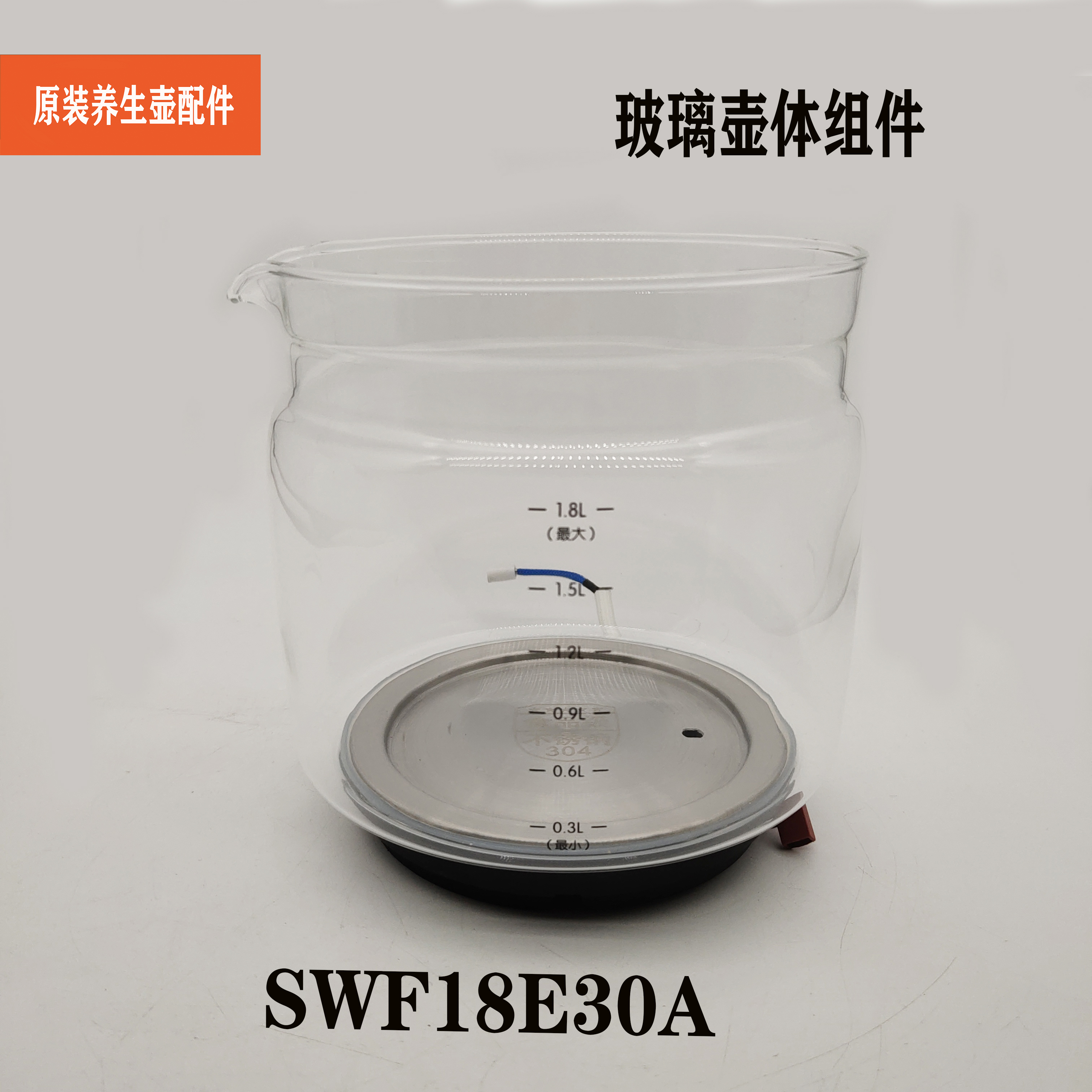 苏泊尔养生壶配件SWF18E30A玻璃壶体原装发热壶身加热盘1.8L水壶