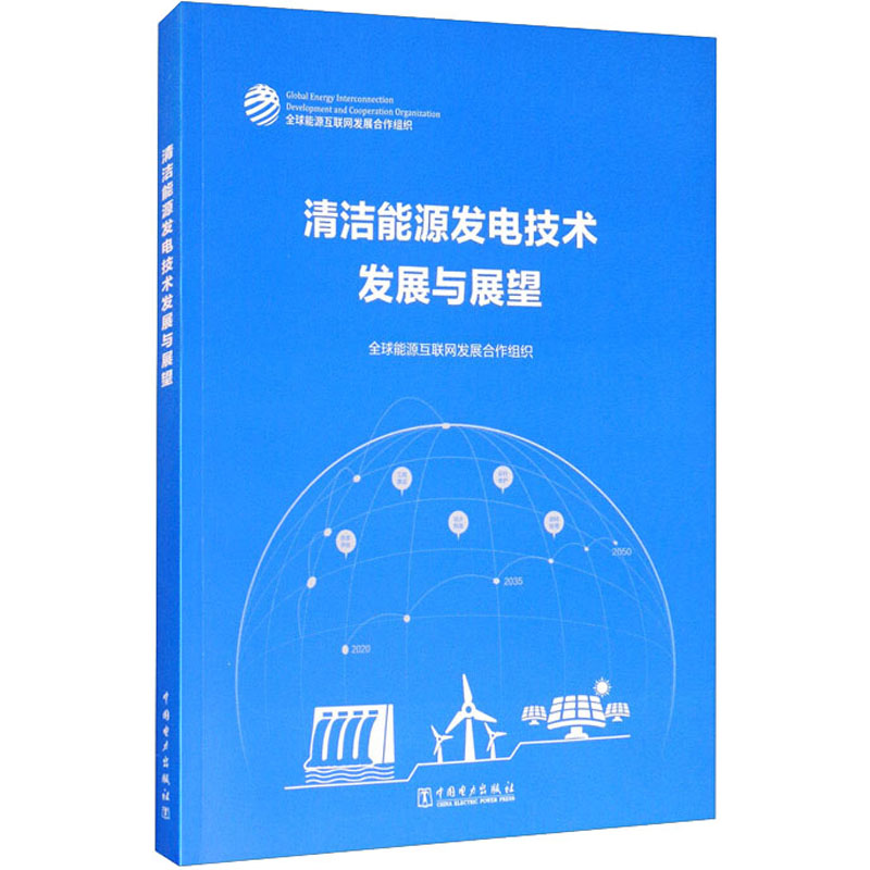 清洁能源发电技术发展与展望 全球能源互联网发展合作组织 著 能源科学 专业科技 中国电力出版社 9787519850753