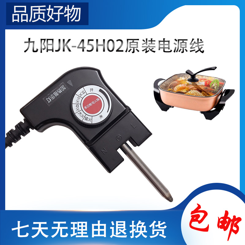 适用于九阳电火火锅电源线JK-45H02调温线原装温度调节耦合器凹口
