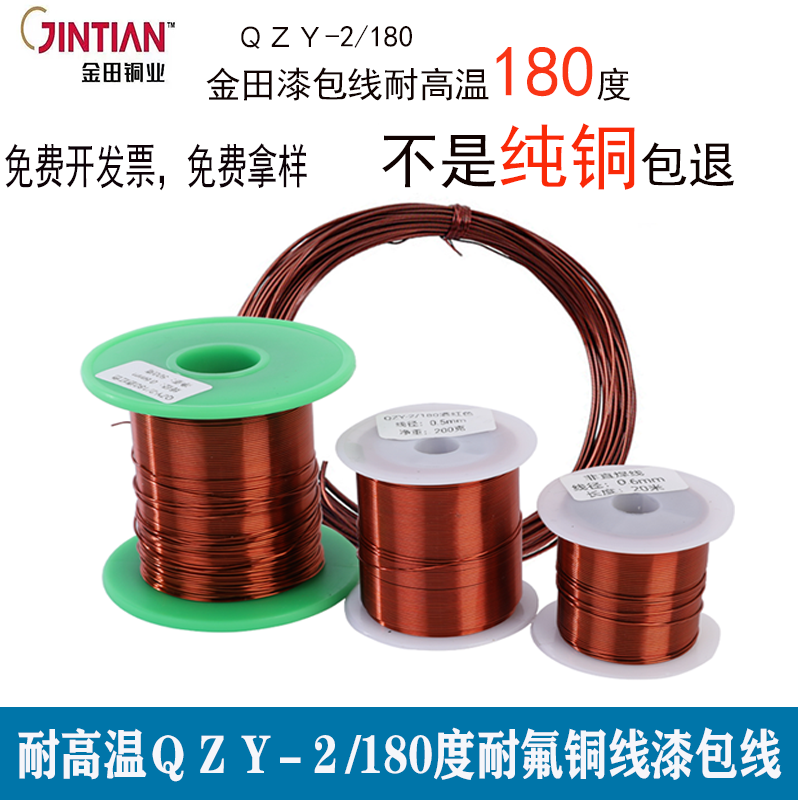 电机漆包铜线耐高温金田电磁线QZY-2/180度聚胺亚酯紫10米/100克