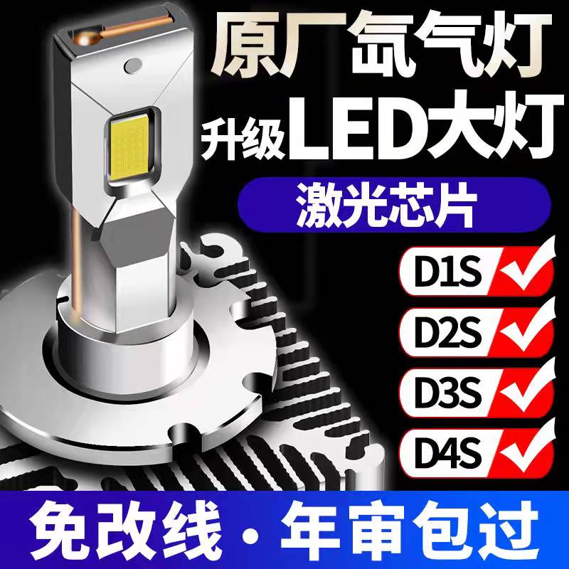 新款激光D1S/D2S/D3S/D4S/D5S/D8汽车原装氙气灯改装高亮LED灯泡