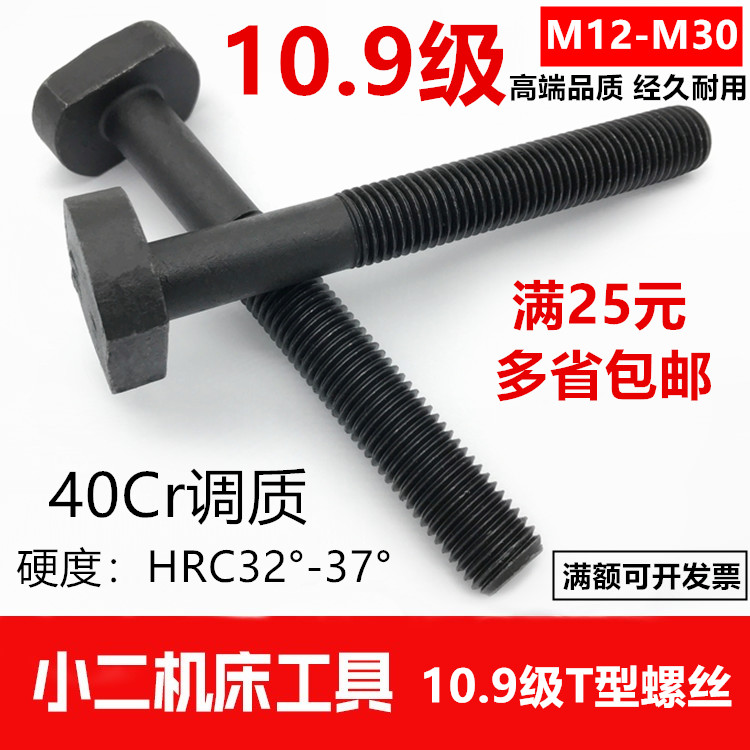 40Cr加硬10.9级T型螺丝冲床铣床螺杆螺栓T形模具压板螺丝M12-M24