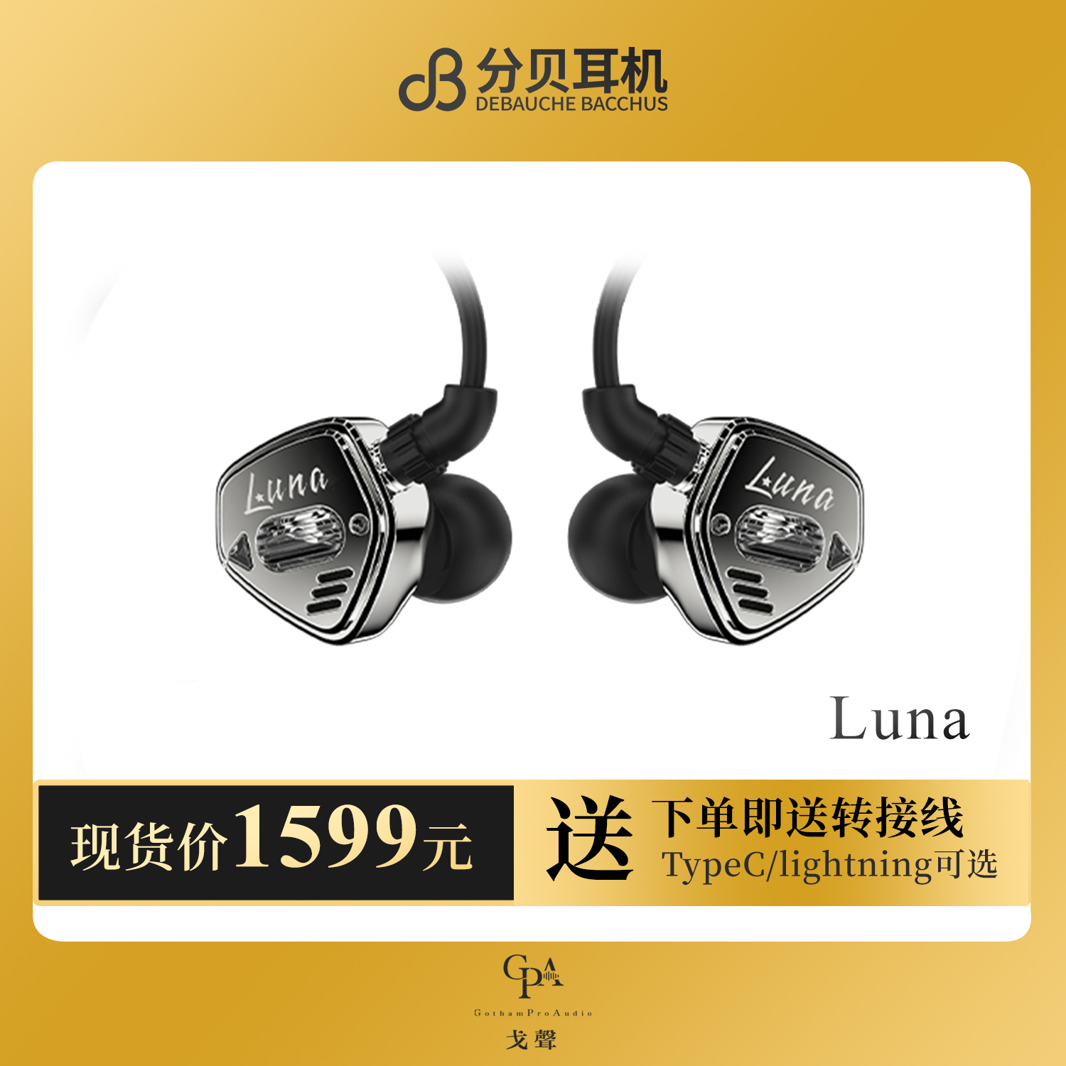 【戈聲】dB/分贝耳机 Luna露娜圈铁混合入耳式HIFI有线耳机