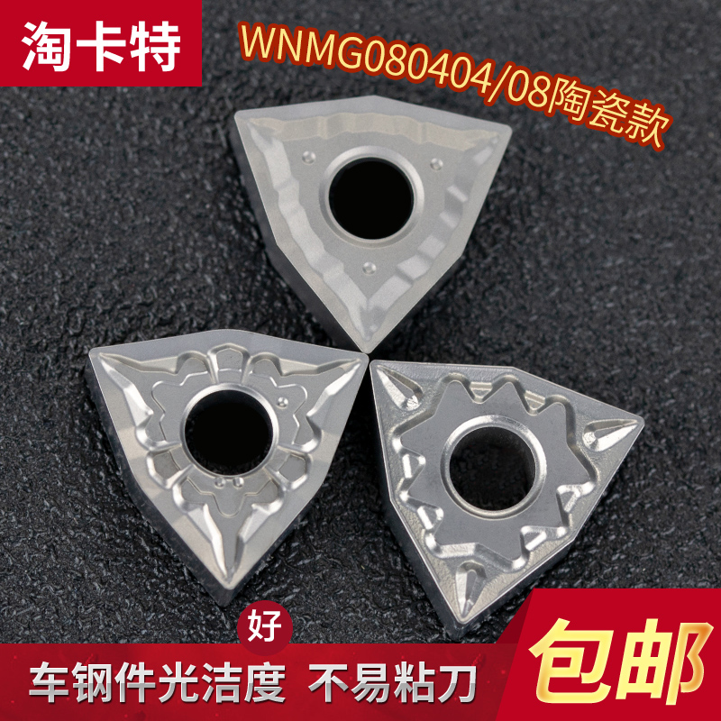 淘卡特数控刀片陶瓷外圆车刀刀粒WNMG080404-MT TN60光洁度好耐磨