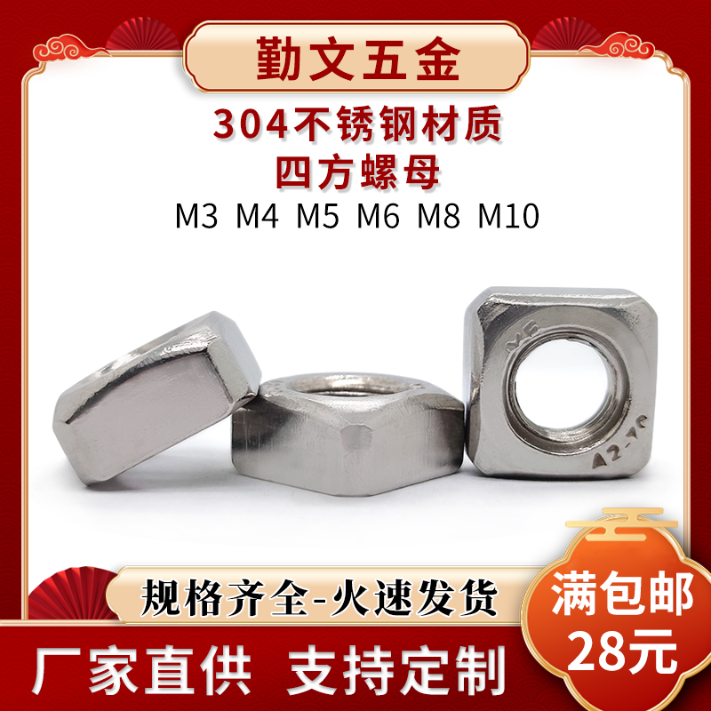 304不锈钢四方螺母\方型方形螺帽 M3M4M5M6M8M10国标DIN557螺丝帽