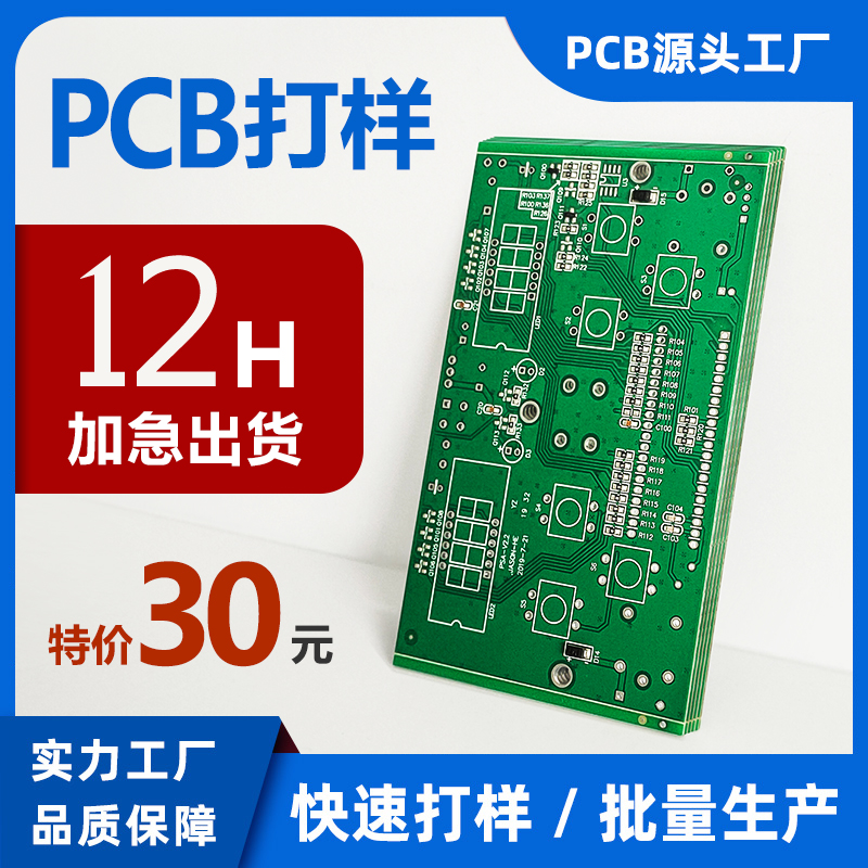 pcb打样 线路板批量加急生产 电路板工厂H 单双面板8H 12H加急印