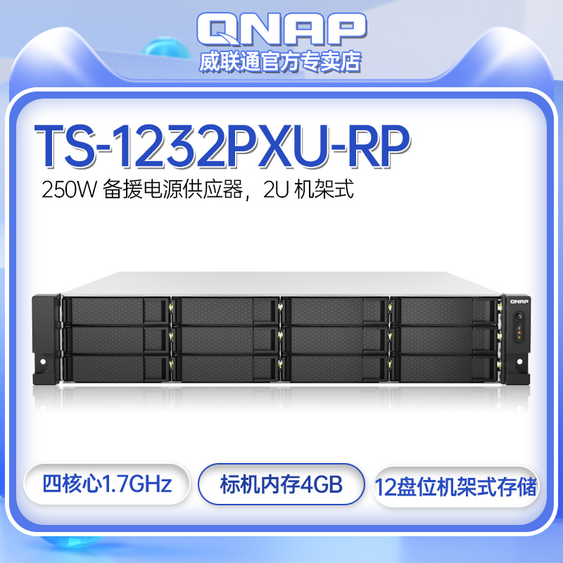 【官方专卖】威联通(QNAP)TS-1232PXU-RP-4g企业级机架式十二盘NAS网络存储器企业级文件服务器共享备份云盘