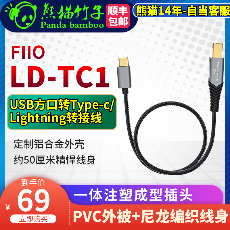 FiiO/飞傲LD-LT1/LD-TC1方口USB转安卓Type-C苹果Lightning转接线