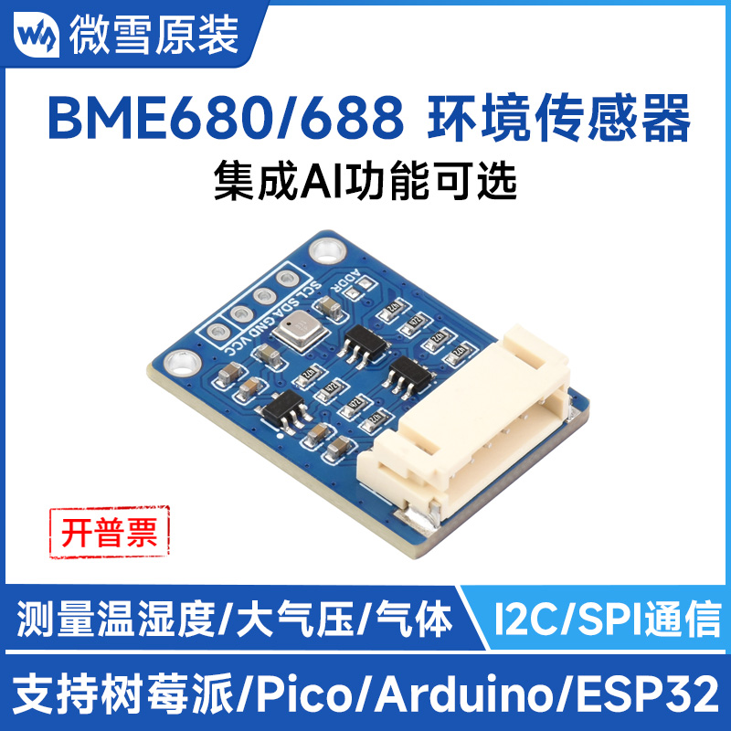 微雪 BME680/BME688环境传感器模块温度/湿度/气压/VOC气体传感器