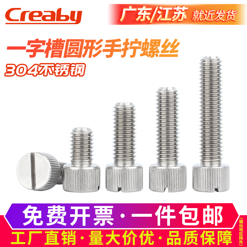 Creaby不锈钢304一字槽单头手拧螺丝小头圆形滚花平头螺钉2M3M4M5