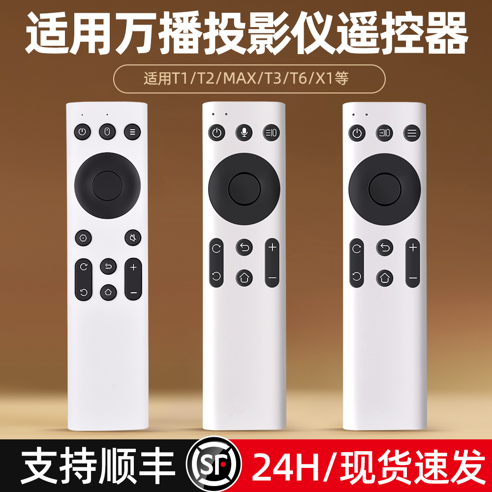 全新适用wanbo万播投影仪遥控器T1 T2 MAX T3 T6 X1智能投影机
