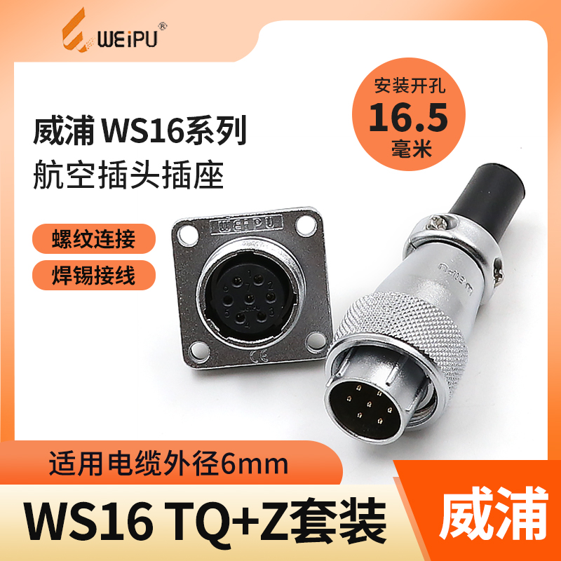 威浦航空插头WS16插座2芯3芯4579针10芯公母电线工业连接器接插件