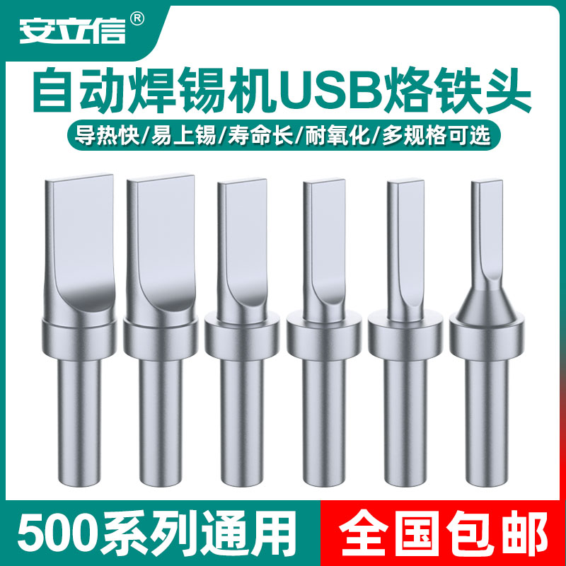 USB烙铁头全自动焊锡机A公迈克焊头 数据线焊接烙铁头205焊台通用