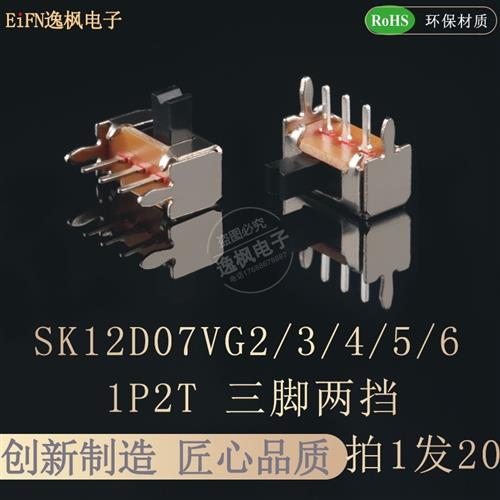 SK12D07-VG2/3/4/5/6/7(1P2T)拨动开关2档3脚弯脚拨动电源开关