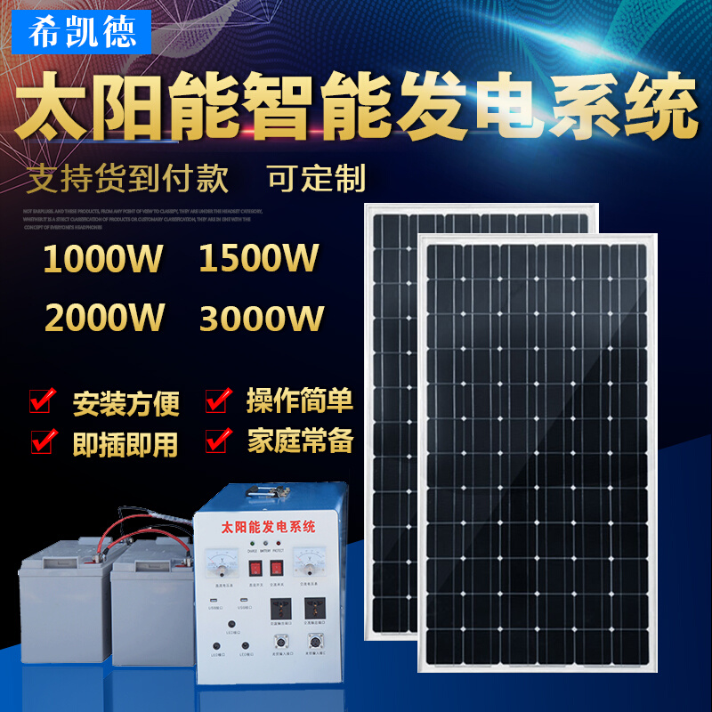 希凯德太阳能发电机家用全套220v小型太阳能电池板发电系统户外*