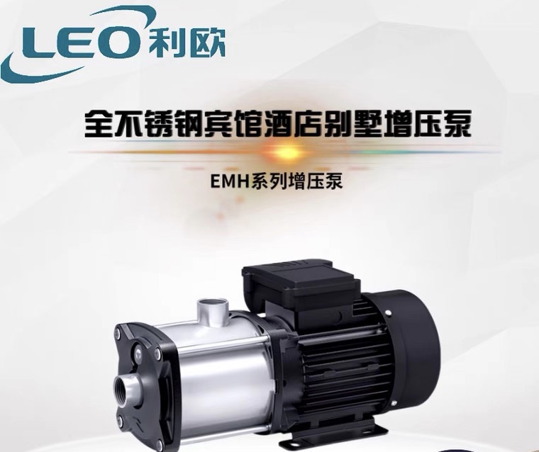 利欧水泵EMH自来水商用管道热水循环泵卧式不锈钢多级离心泵家用