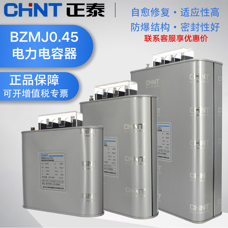 正泰电器无功补偿自愈式电力电容器BZMJ0.4 0.45-15 16 20 30-3