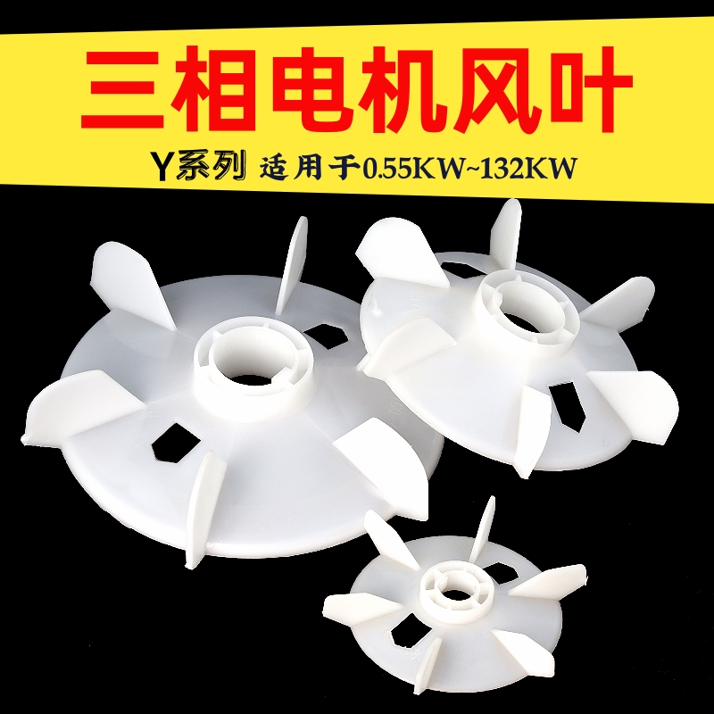 三相电机风叶Y系列Y80-355散热风扇0.55KW-160KW塑料风叶电机配件