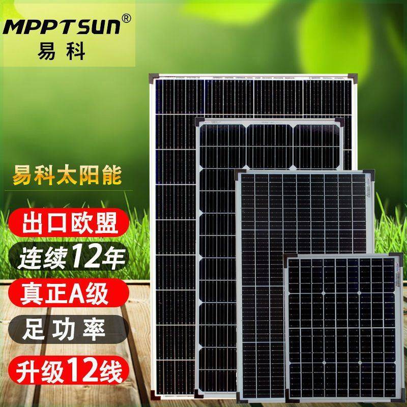 易科100w太阳能电池板12v单晶家用发电房车光伏户外发电充电板