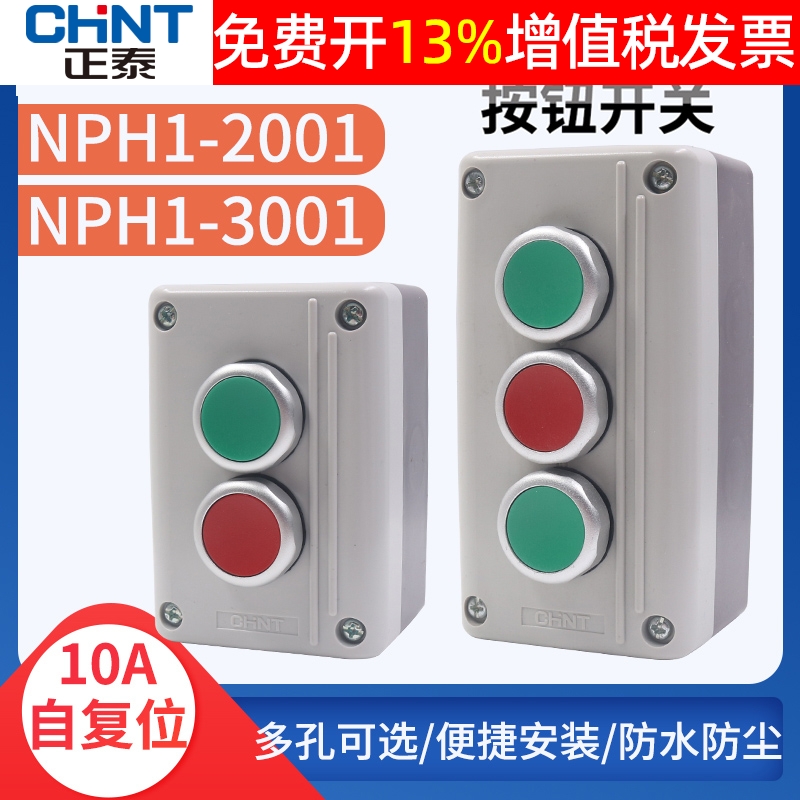 正泰按钮开关盒NPH1-2001双孔3位联启动停止常开常闭复位电源控制