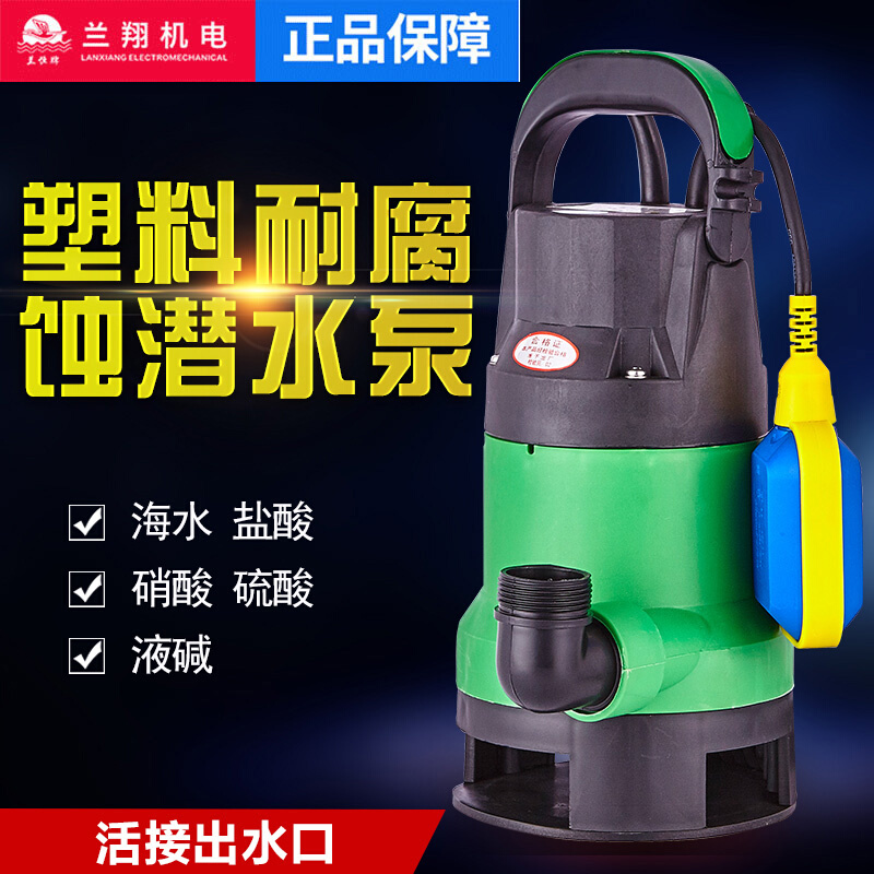 上海兰翔 耐腐蚀工程塑料泵小型220V家用潜水泵污水化工海水防腐