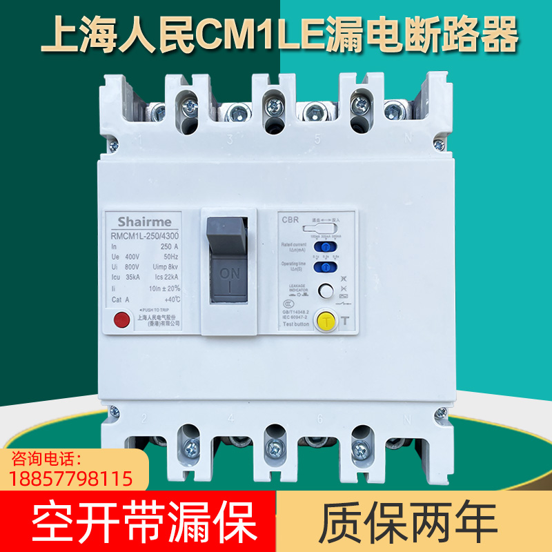 上海人民CM1L漏电断路器三相四线塑壳漏电保护开关125A 250A 630A