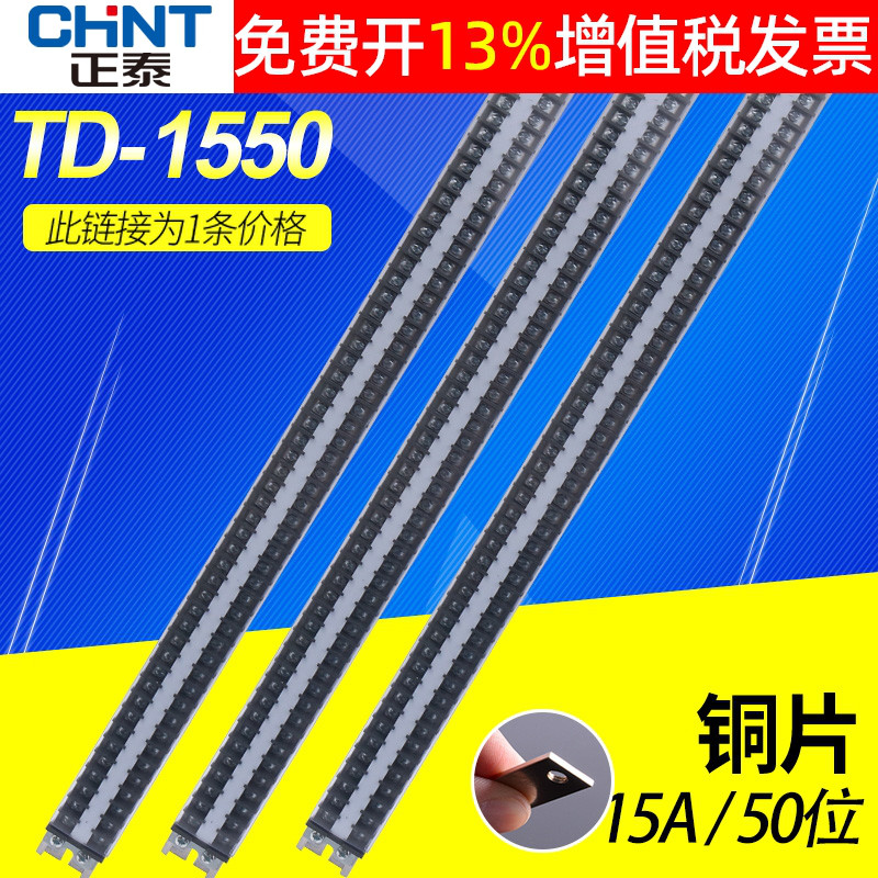 正泰铝导轨接线端子TD-1550组合式铜片15a链接器固定排柱50位座路