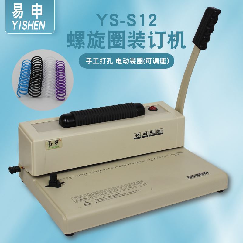 厂家直销YS-S12单线圈A4打孔机画册标书文件塑料螺旋圈电动装订机