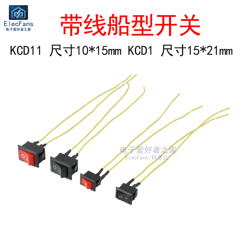 带线船型开关2脚2档KCD1-101/KCD11焊线按键翘板形小电器电源按钮