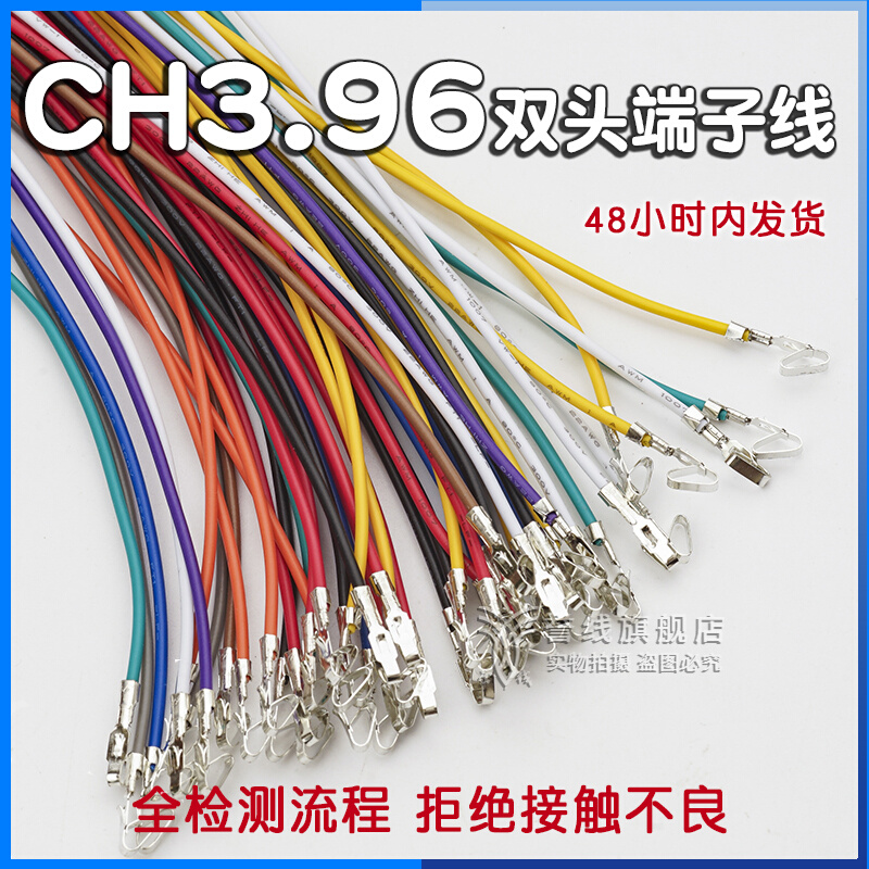 CH3.96端子线20awg电路板连接双头电子线定制插头4/6/8P端子线束