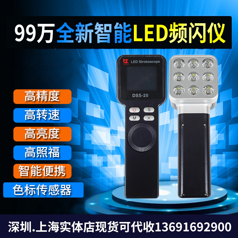 DSS-20 LED频闪仪高精度多功能 99万转频闪灯 手持测速仪闪光测速