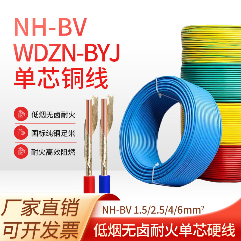 NH-BV/WDZN-BYJ低烟无卤阻燃耐火电线1.52.5 4 6平方国标单芯铜线