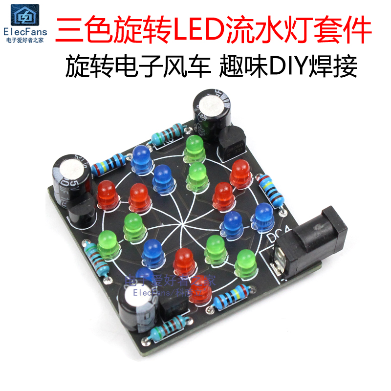 (散件)三色旋转LED流水灯套件 红绿蓝发光二极管电子焊接练习实训