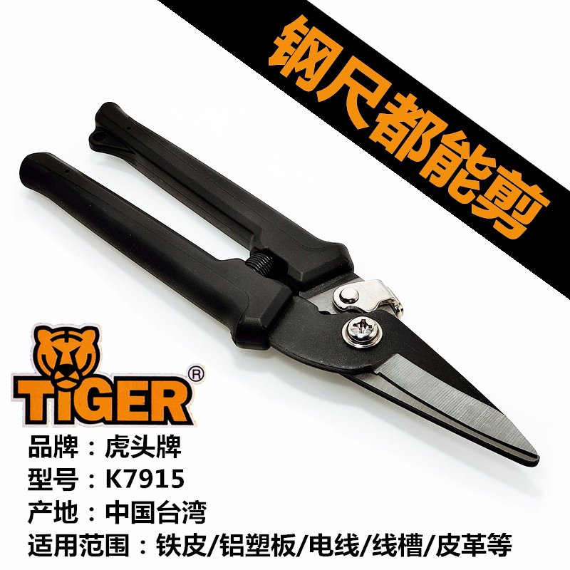台湾TIGER虎头牌K7915迷你电工剪刀多功能铁皮剪家用剪子工业快速