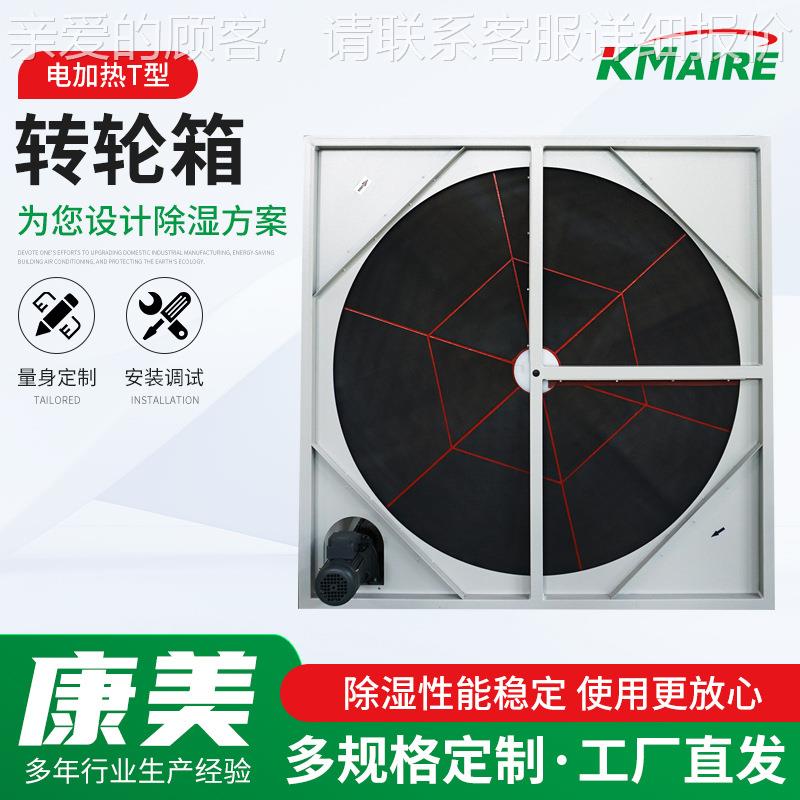 电加热型转轮箱工业转轮除湿机用带箱体干燥转轮烘干设备