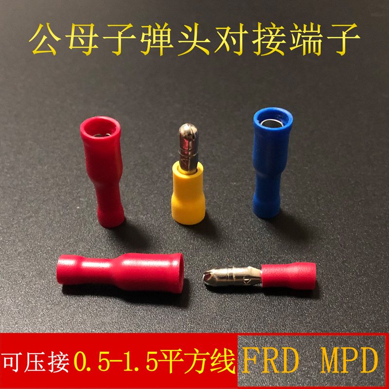 公母子弹头FRD/MPD1.25/2/5.5-156/195预绝缘对接冷压接线端子