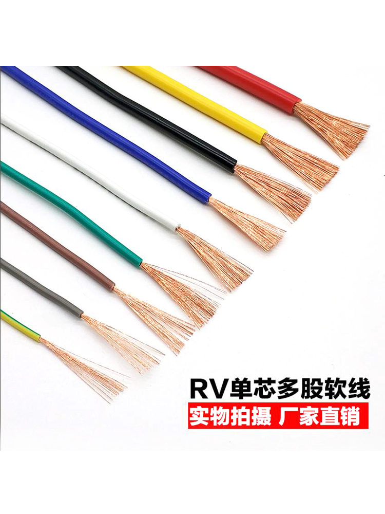 rv0.5纯铜电线0.75控制线单芯多股0.3平方电子线2.5工业线散剪米