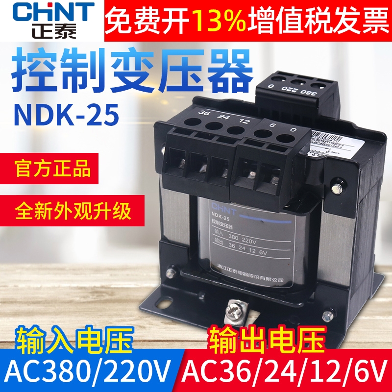 正泰交流控制变压器BK NDK-25VA W 380V 220V转36V单相24V电源12V
