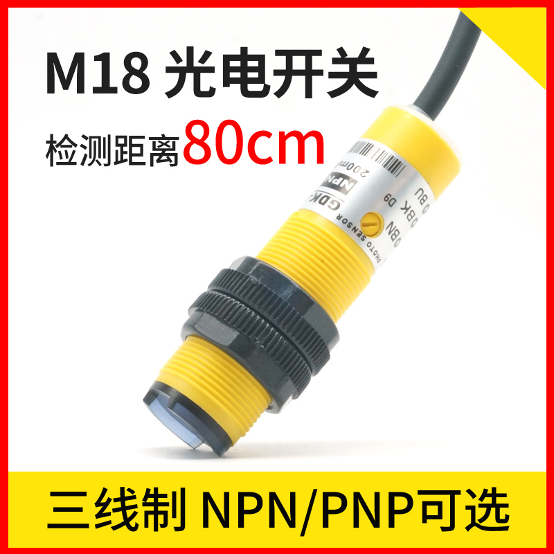 邦拓斯GDK漫反射光电开关M18检测80厘米NPN/PNP电眼24V感应传感器